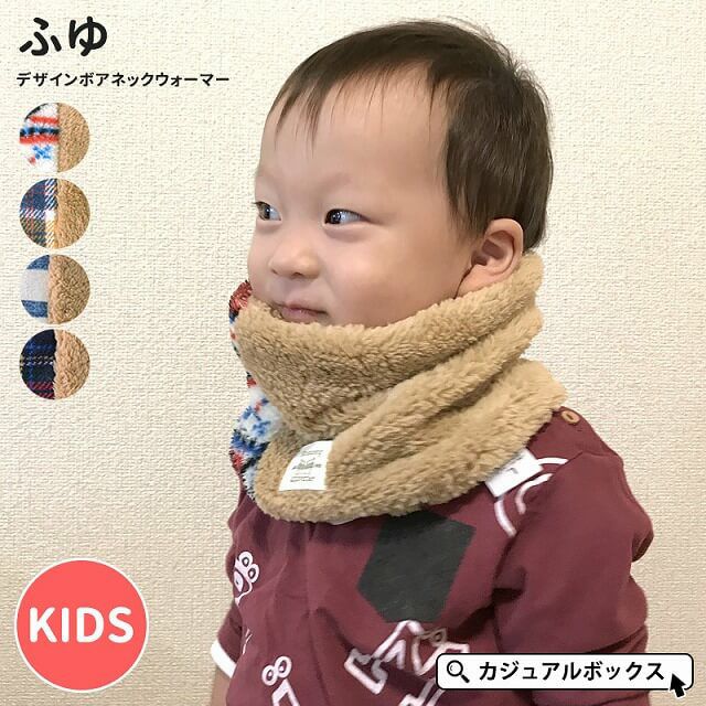 アウトレット セール】ベビー ・ キッズ ： ふゆ デザイン ボア ネック  