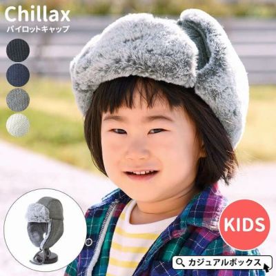 キッズ ：Chillax(チラックス) パイロット キャップ