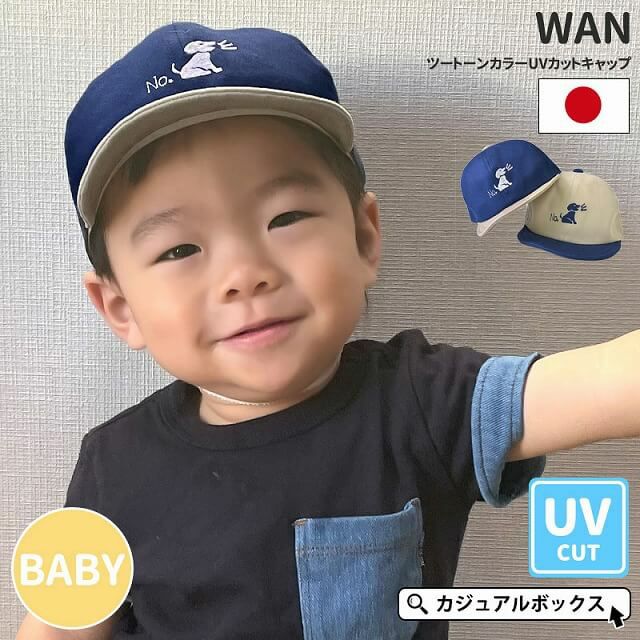 ベビー ： WAN(ワン) ツートーンカラー UVカット キャップ