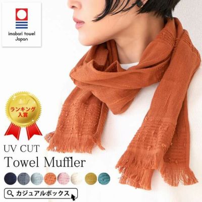 【今治産】コットン たおる UVカット マフラー ストール