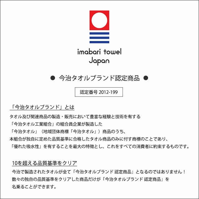 10を超える今治タオルの厳しい品質基準をクリアした認証番号。