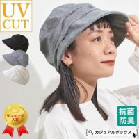 抗菌 防臭 シンプル UV キャスケット