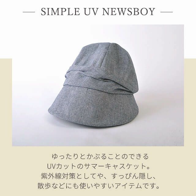 抗菌 防臭 シンプル UV キャスケット