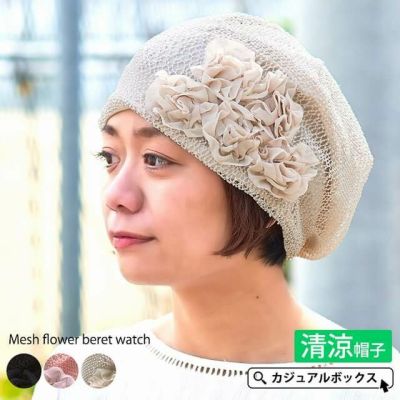 メッシュ フラワー ベレー ワッチ レディース 春夏 帽子 ニット帽 ニットキャップ サマーニット帽 室内帽子 ゆったり Kh 公式 ゆるい帽子 ヘアバンド 小物casual Box