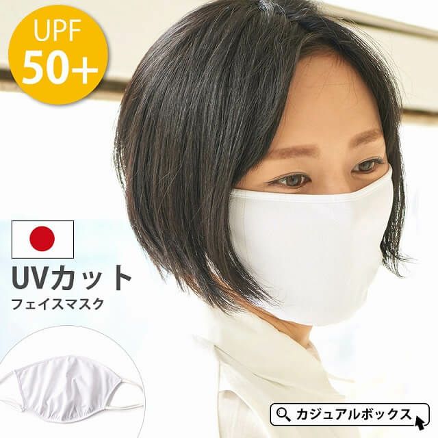 UVカット フェイスマスク | 【公式】ゆるい帽子、ヘアバンド、小物 