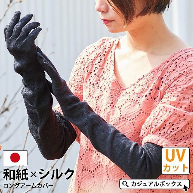 和紙 シルク ロング アーム カバー レディース 春夏 絹 Uvカット 自転車 日焼け 涼しい ミセス アウトドア 公式 ゆるい帽子 ヘアバンド 小物casual Box