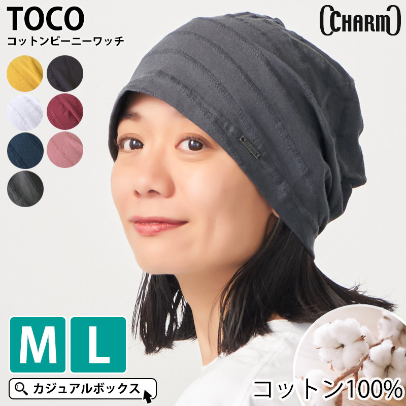 TOCO(トコ) コットン ビーニー ワッチ | メンズ レディース 春夏 綿100% 医療用帽子 就寝用 サマーニット 抗がん剤