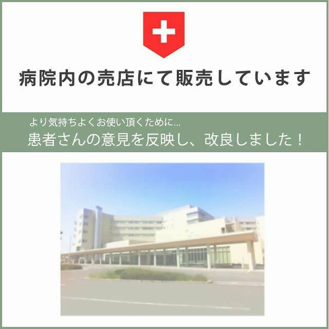 医療用帽子として病院内の売店でも販売しています。