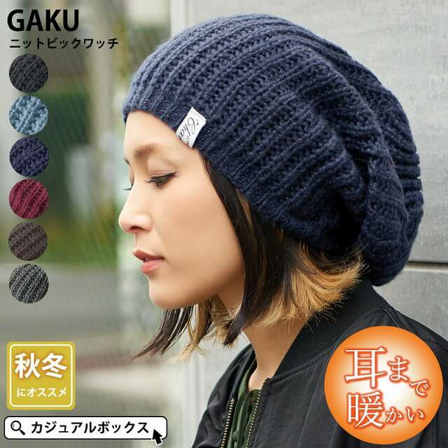 GAKU(ガク) ニット ビック ワッチ | ユニセックス 秋冬 ニット帽 大きい