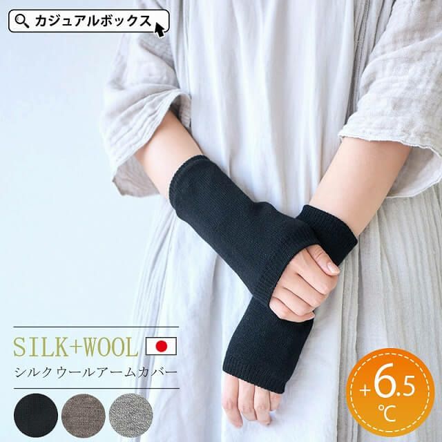 特価商品  極暖 シルク ウール アームカバー | 【公式】ゆるい帽子、ヘア ファッション雑貨