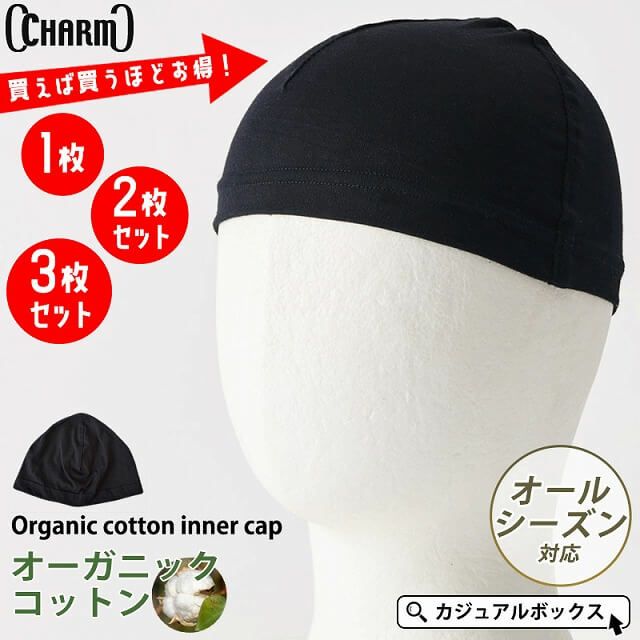 オーガニックコットン インナーキャップ