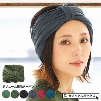 ボリューム 無地 ターバン ヘアバンド #TD