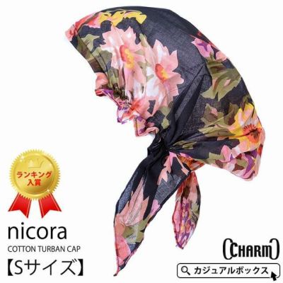 【アウトレット セール】【 Sサイズ 】nicora コットン ターバン キャップ