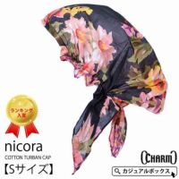 【 Sサイズ 】nicora コットン ターバン キャップ