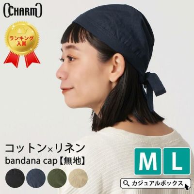 CHARM コットン リネン バンダナキャップ 【無地】