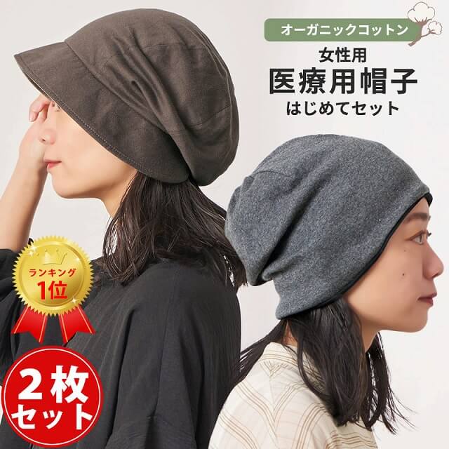 医療用帽子 はじめてセット レディース 2枚セット 春夏 春 夏 オーガニックコットン 綿100 ワッチ キャスケット 就寝用 外出用 おしゃれ ケア帽子 かわいい 防寒 医療用 帽子 可愛い 抗がん剤 脱毛 室内帽子 女性 ワッチキャップ つば付き 薄毛隠し カジュアルボックス