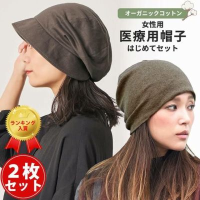 医療用帽子 はじめてセット