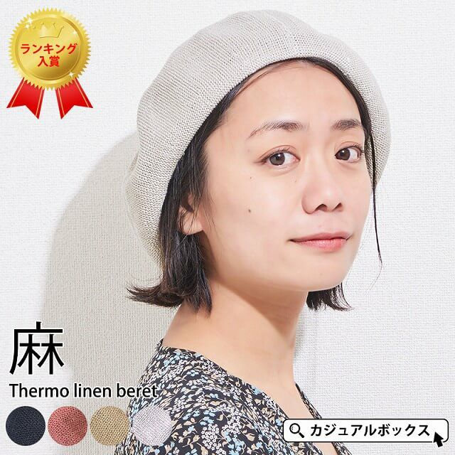 サーモ リネン ベレー