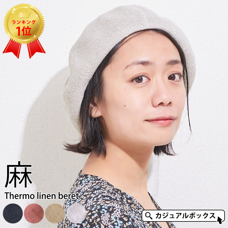 サーモ リネン ベレー