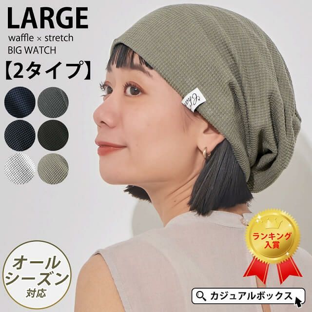 LARGE ワッフル × ストレッチ ビック ワッチ