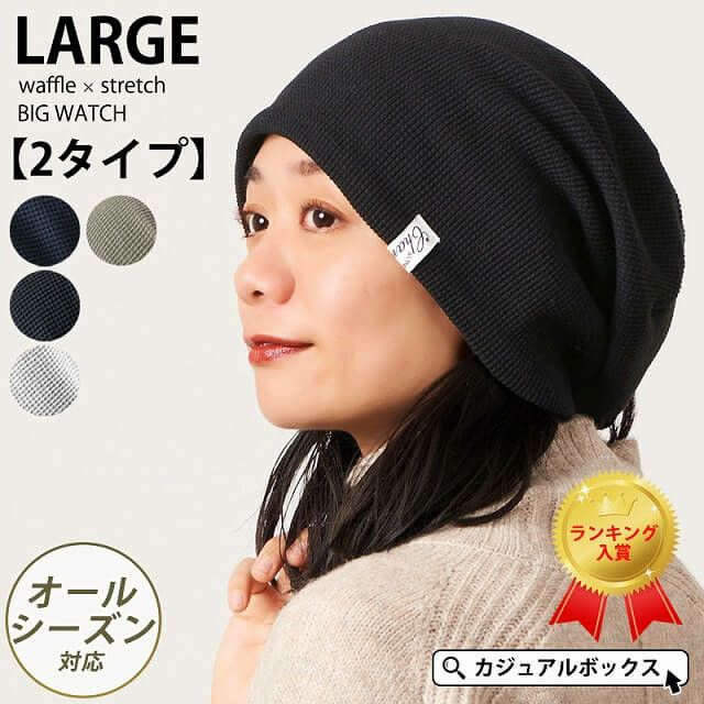 LARGE ワッフル × ストレッチ ビック ワッチ