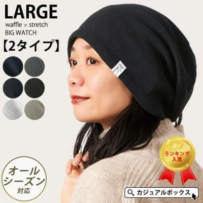 LARGE ワッフル × ストレッチ ビック ワッチ