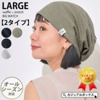LARGE ワッフル × ストレッチ ビック ワッチ