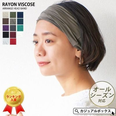 RAYON ビスコース アレンジ ターバン ヘアバンド 無地