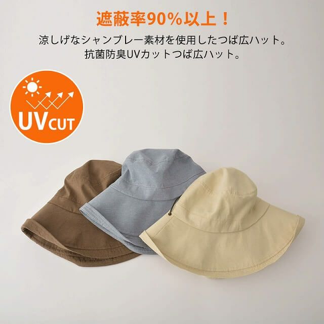 UVカット シャンブレー つば広ハット