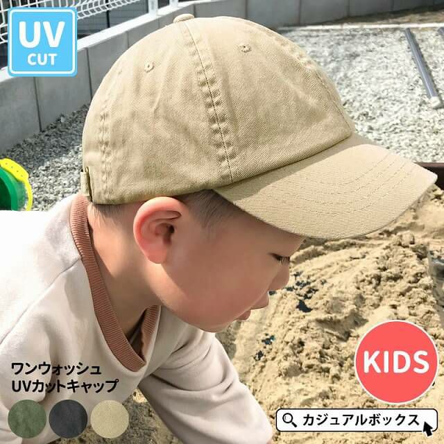 キッズ ：ワンウォッシュ UVカット キャップ | 2歳～6歳 52-54cm 子供 綿100% 帽子 ローキャップ 日よけ帽子