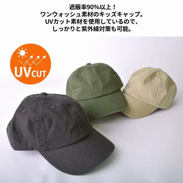 キッズ ：ワンウォッシュ UVカット キャップ | 2歳～6歳 52-54cm 子供 綿100% 帽子 ローキャップ 日よけ帽子