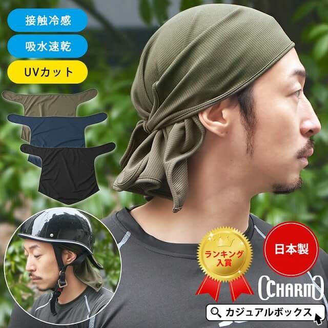 日本製 CHARM 吸汗速乾 UVカット 三角巾