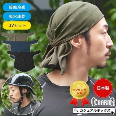 日本製 CHARM 吸汗速乾 UVカット 三角巾