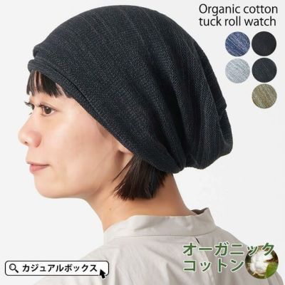 オーガニックコットン タック加工ロール ワッチ