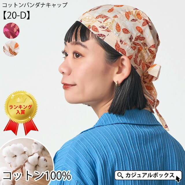 コットン バンダナキャップ (20-D) | 【公式】ゆるい帽子、ヘアバンド