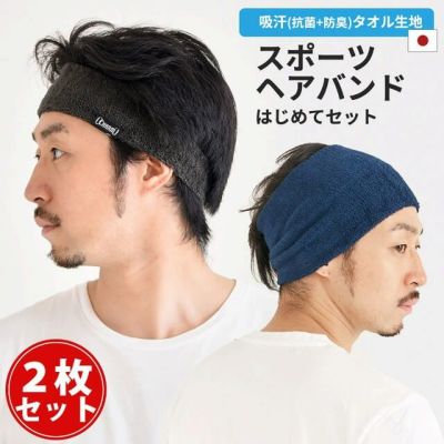 【送料無料 お試し価格 初めてのランニングを応援】スポーツヘアバンド はじめてセット