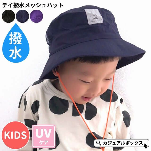 キッズ デイ 撥水 メッシュ ハット 4歳 6歳 54cm 男の子 女の子 ジュニア 春