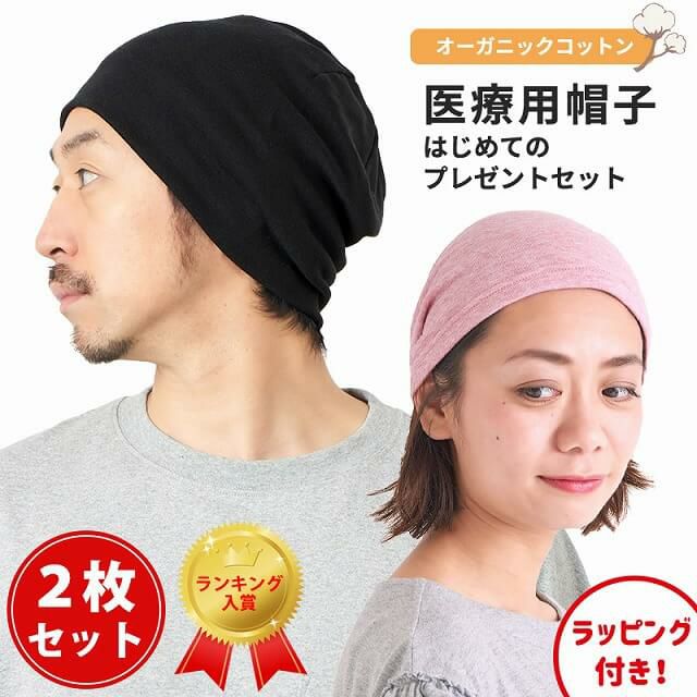 医療用帽子 はじめてのプレゼントセット | メンズ レディース 春夏 夏用 オーガニックコットン 医療用 抗がん剤 シニア かわいい 就寝用 外出用 室内帽子 送料無料