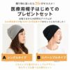医療用帽子 はじめてのプレゼントセット | メンズ レディース 春夏 夏用 オーガニックコットン 医療用 抗がん剤 シニア かわいい 就寝用 外出用 室内帽子 送料無料