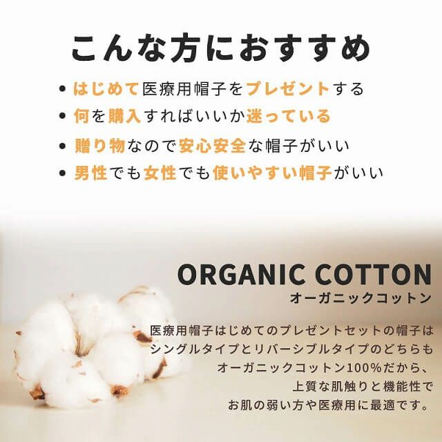 医療用帽子 はじめてのプレゼントセット | メンズ レディース 春夏 夏用 オーガニックコットン 医療用 抗がん剤 シニア かわいい 就寝用 外出用 室内帽子 送料無料