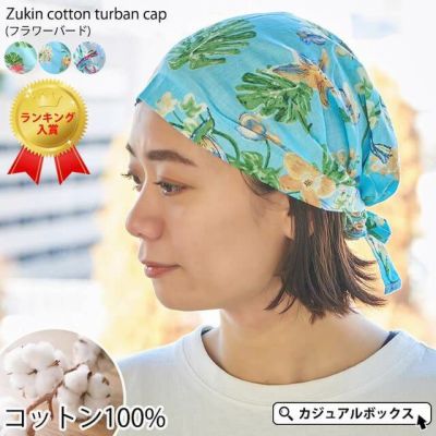 ズキン コットン ターバンキャップ (フラワーバード)