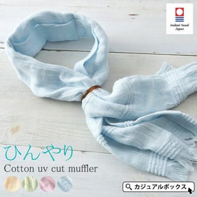 コットン たおる Uvカット ストール レディース 春 夏 春夏 春用 夏用 全4色 綿100 コットン100 オリム Orim 今治タオル ギフト マフラー 大判 ひざ掛け おしゃれ タオル 今治 日本製 日焼け防止 日よけ Uv 紫外線対策 ショール 女性 12 1007 コットン たおる Uvカット ストール レディース 春 夏 春夏 春用 夏用 全4色 綿100 コットン100 オリム Orim 今治タオル ギフト マフラー 大判 ひざ掛け おしゃれ タオル 今治 日本製 日焼け防止 日よけ Uv 紫外線対策 ショール 女性 12 1007