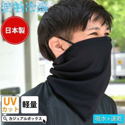 吸汗 速乾 UVカット ネックガード