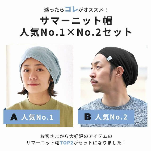 サマーニット帽 人気 No.1×No.2セット