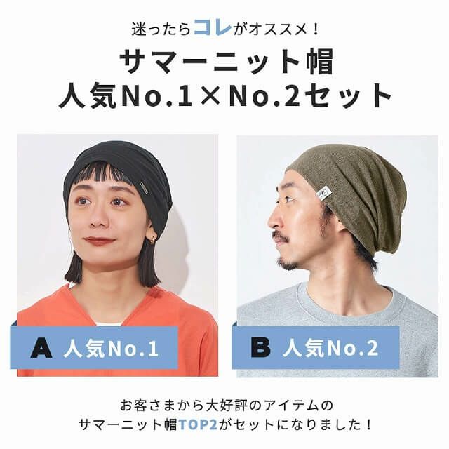 サマーニット帽 人気 No.1×No.2セット