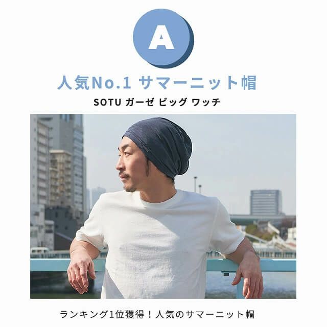 送料無料】サマーニット帽 人気 No.1×No.2セット