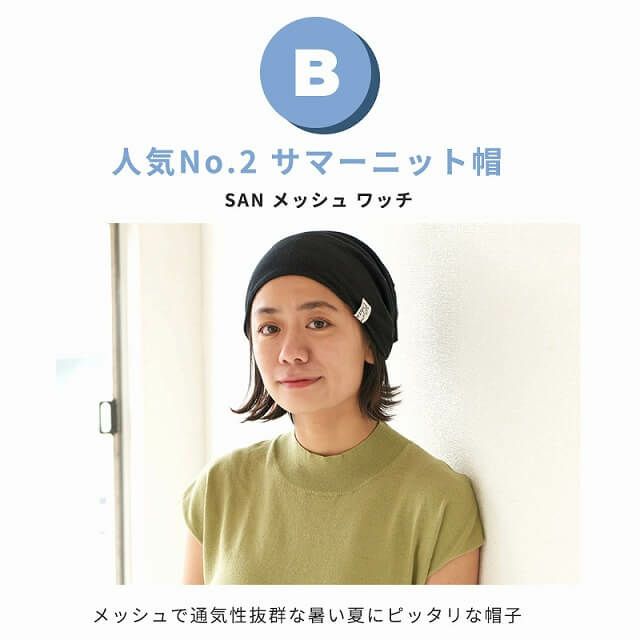 サマーニット帽 人気 No.1×No.2セット