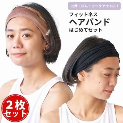 フィットネス ヘアバンド はじめてセット レビュー | 【公式】ゆるい