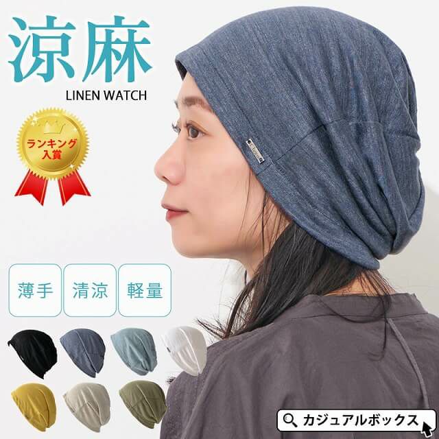 【日本製】wind リネン ビック ワッチ | レディース 春夏 麻100% 帽子 サマーニット帽 室内帽子 ビーニー 夏の帽子 ニット帽 おしゃれ 涼しい