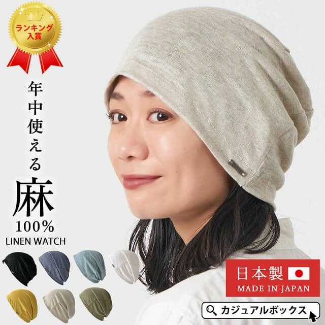 【日本製】wind リネン ビック ワッチ | レディース 春夏 麻100% 帽子 サマーニット帽 室内帽子 ビーニー 夏の帽子 ニット帽 おしゃれ 涼しい